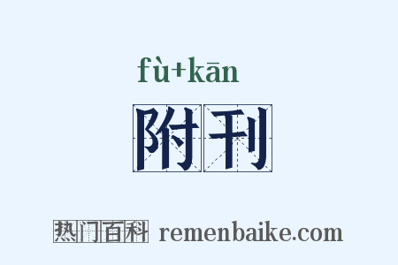 附刊是什么意思的图片